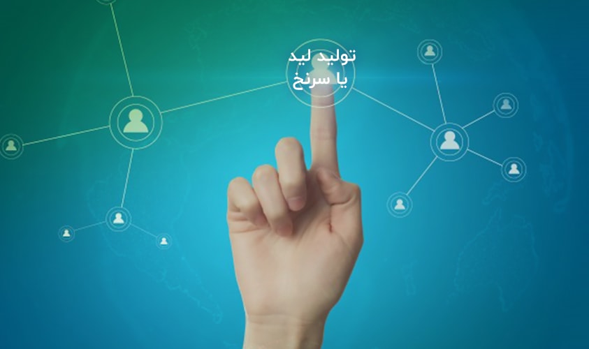 تولید لید یا سرنخ (Lead Generation)