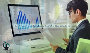 چرا تفکرات شما از آنالیز دیجیتال مارکتینگ اشتباه است؟