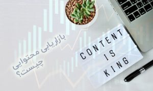 بازاریابی محتوایی (Content Marketing) چیست؟