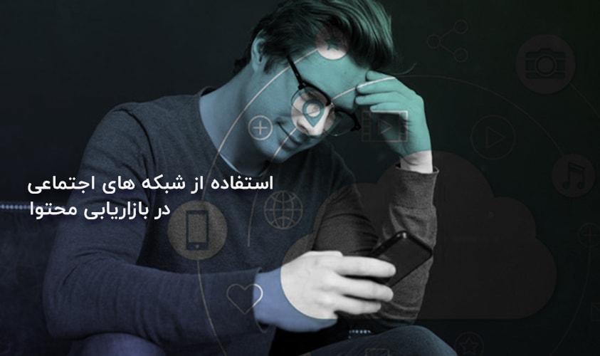 استفاده از شبکه های اجتماعی در بازاریابی محتوا