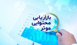 بازاریابی محتوایی موثر : ۵ قدم برای دنبال کردن تلاش های‌تان