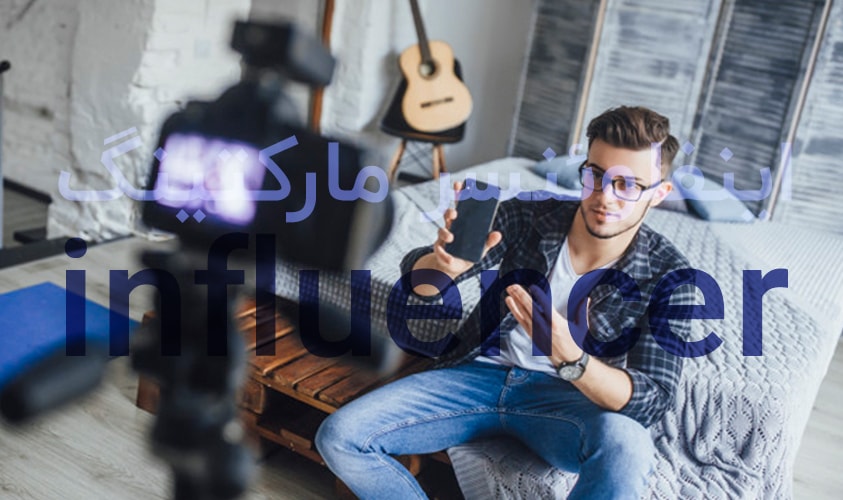 اینفلوئنسر مارکتینگ یا influencer marketing به زبان ساده