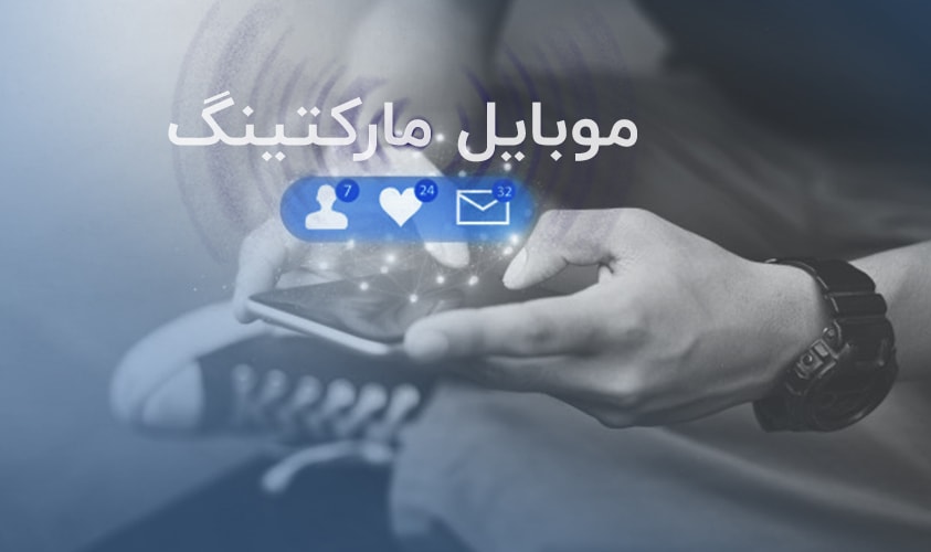 بازاریابی موبایلی یا موبایل مارکتینگ