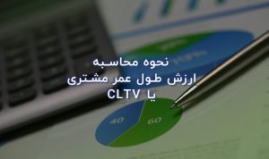 نحوه ارزش طول عمر مشتری یا cltv چیست؟