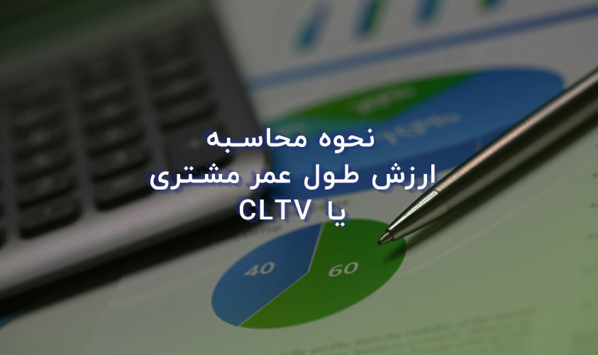 نحوه ارزش طول عمر مشتری یا cltv چیست؟