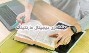 دیکشنری دیجیتال مارکتینگ