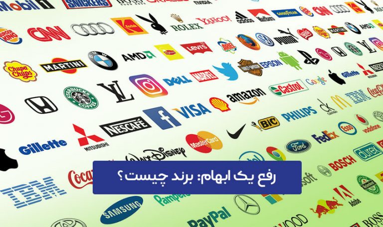 برند چیست؟ راهنمای جامع برند (Brand)