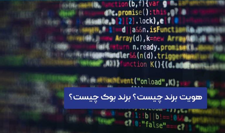 تدوین هویت برند و برندبوک (Brandbook)