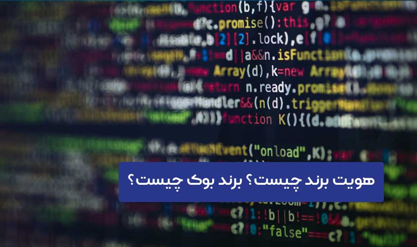 هویت برند چیست؟