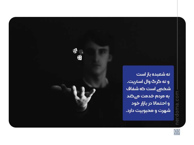 نه شعبده باز است و نه گرگ وال استریت. شخصی است که شفاف به مردم خدمت میکند و احتمالا در بازار خود شهرت و محبوبیت دارد.