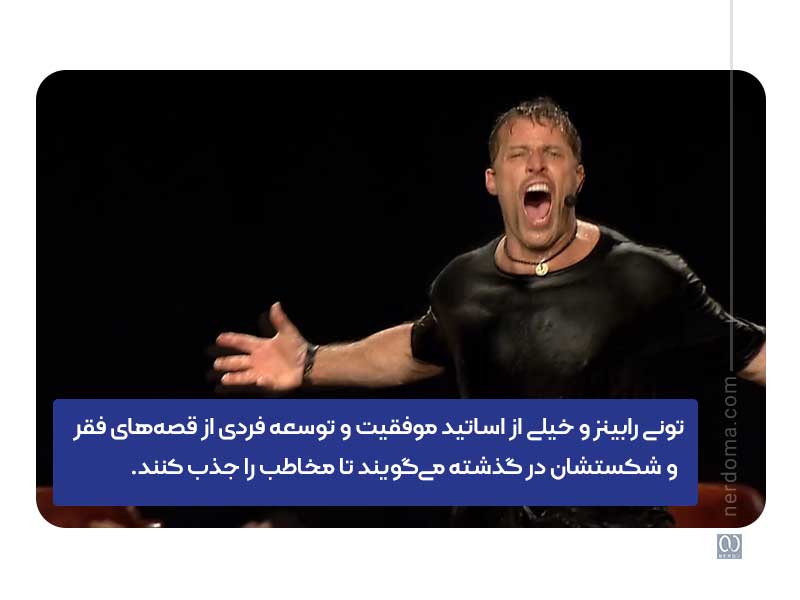 تونی رابینز و خیلی از اساتید موفقیت و توسعه فردی از قصههای فقر و شکستشان در گذشته میگویند تا مخاطب را جذب کنند.