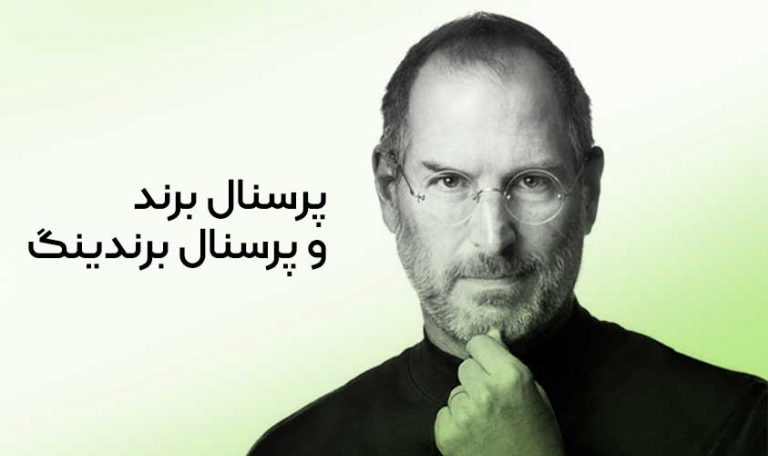 پرسنال برندینگ و پرسنال برند 2020 | تکنیکها و قوانین عملی و تجربی