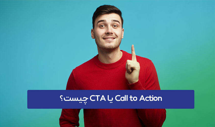 CTA چیست؟ راهنمای کامل Call to Action
