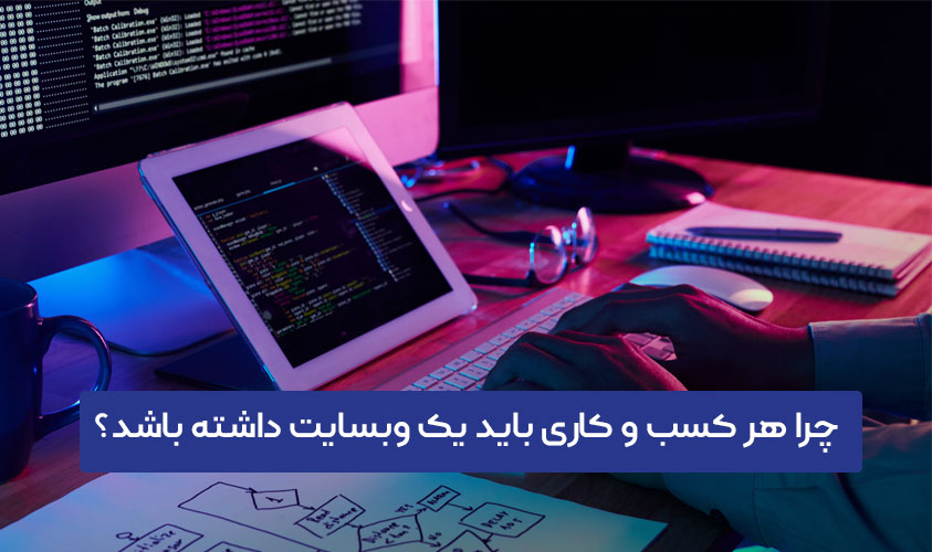 ضرورت داشتن وبسایت