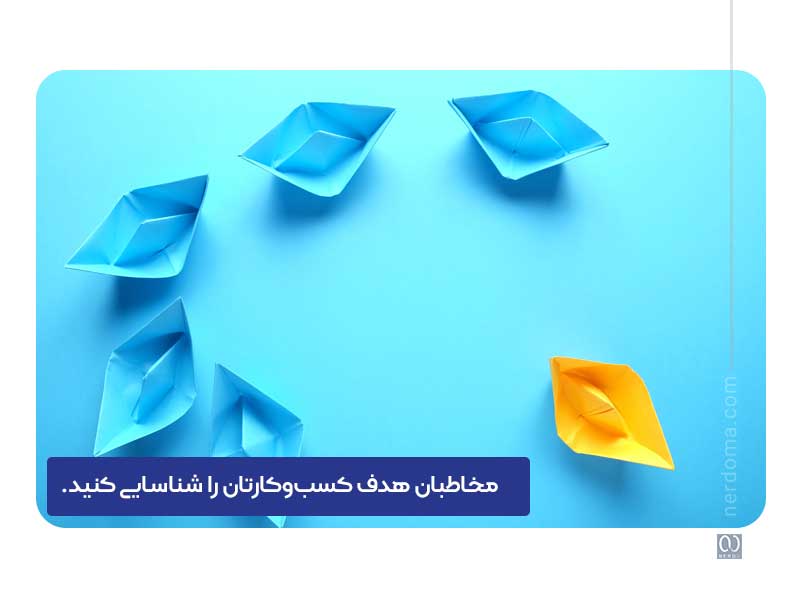 پرسونای مخاطبان هدف خود را به صورت واضحتر مشخص کنید
