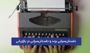 داستان سرایی برند | ویدیو، ساختار، انواع و مثال