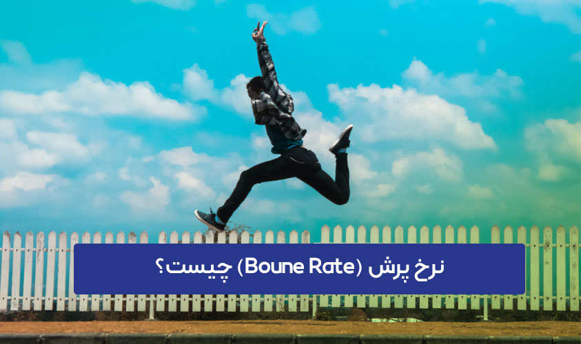 بانس ریت (Bounce Rate) چیست؟