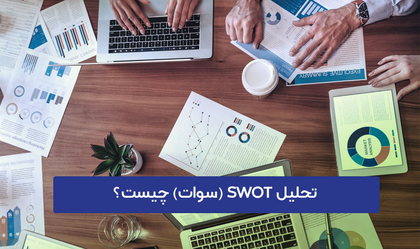 تحلیل SWOT (سوات) چیست؟ | معرفی، مثال و سناریو استراتژیک