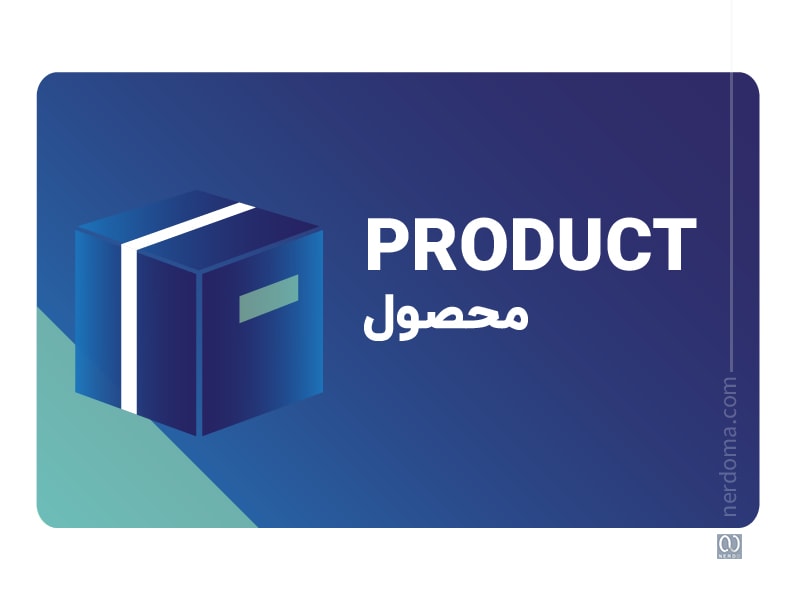 محصول یا Product در آمیخته بازاریابی