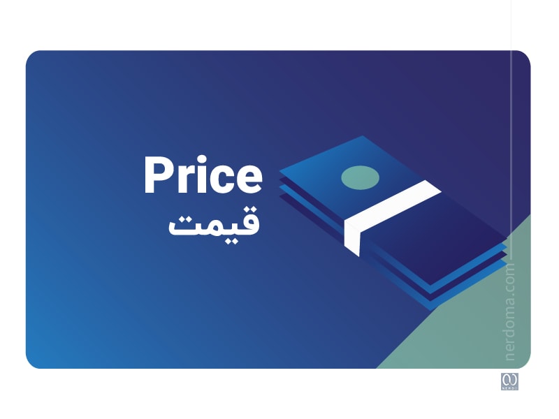 قیمت یا Price در آمیخته بازاریابی