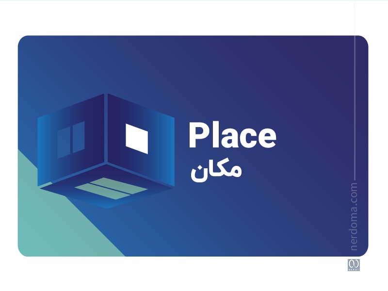 مکان، عرضه یا توزیع (Place) در آمیخته بازاریابی