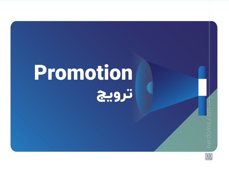 ترویج برند یا محصول (Promotion) در آمیخته بازاریابی