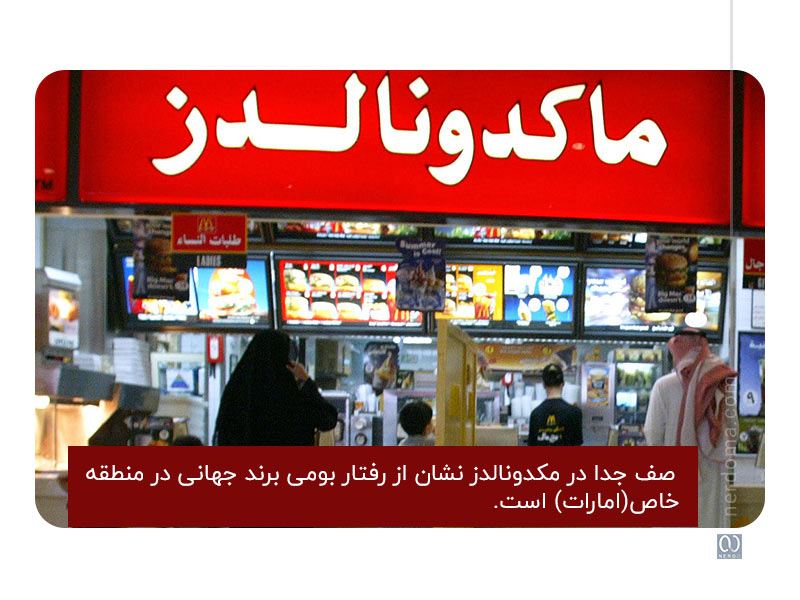 مک دونالدز (Mcdonalds) نمونه ای از برند جهانی یا Global Brand