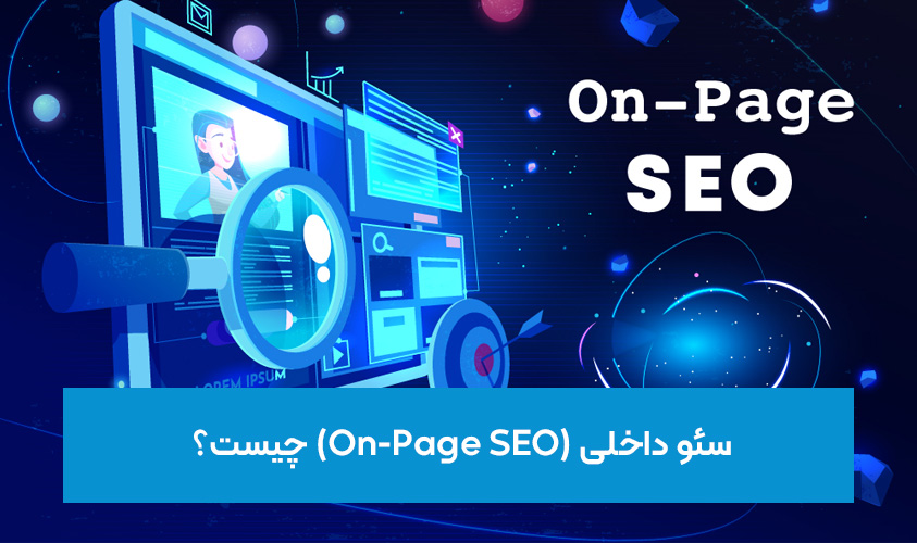 سئو داخلی (On-Page SEO) چیست؟