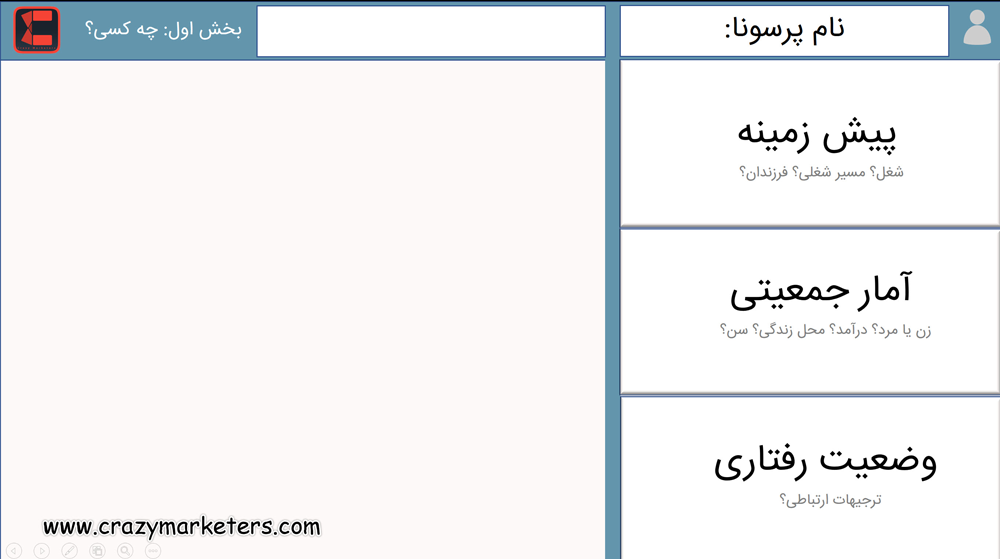 پرسونای مخاطب چیست و نحوه آماده سازی پرسونای مشتری+ نمونه قالب آماده دانلود