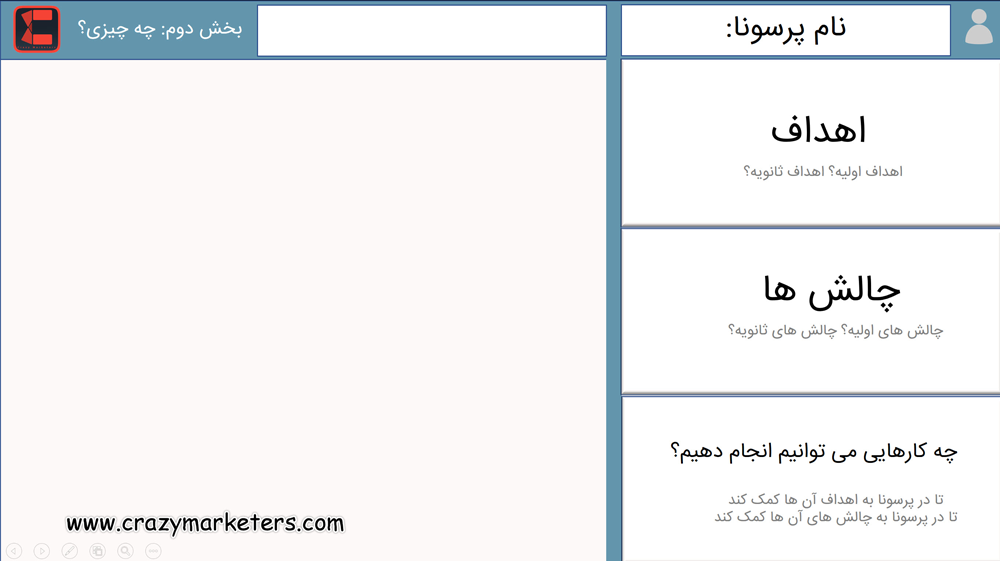 پرسونای مخاطب چیست و نحوه آماده سازی پرسونای مشتری+ نمونه قالب آماده دانلود