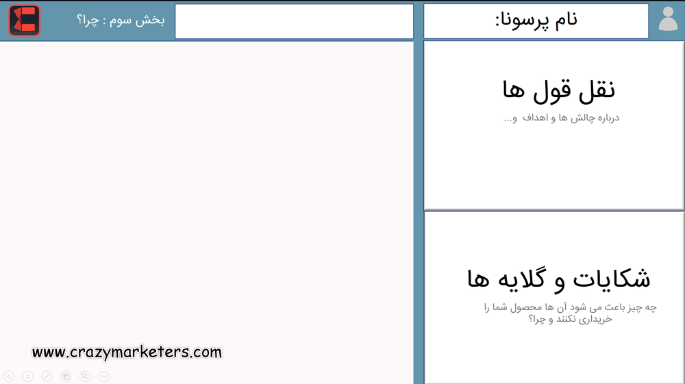 پرسونای مخاطب چیست و نحوه آماده سازی پرسونای مشتری+ نمونه قالب آماده دانلود