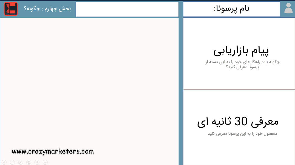 پرسونای مخاطب چیست و نحوه آماده سازی پرسونای مشتری+ نمونه قالب آماده دانلود