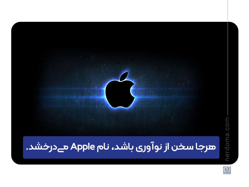 apple نمونه ای عالی از برند نوآور یا Innovative Brand است