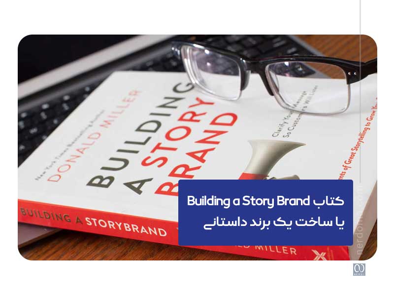 کتاب Building a Story Brand یا ساخت یک برند داستانی