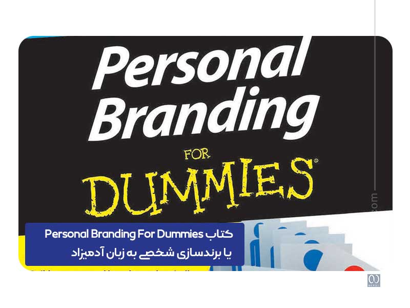 Personal Branding For Dummies یا برندسازی شخصی به زبان آدمیزاد
