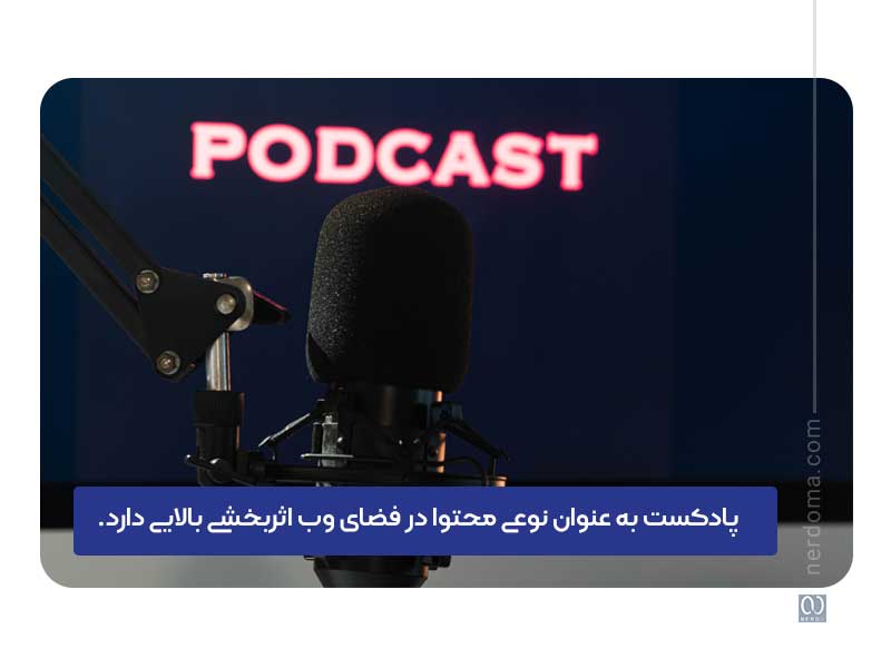 پادکست چیست و چه کاربردی دارد؟