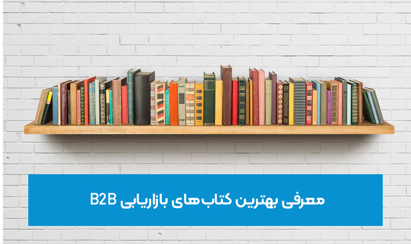 ۱۰ کتابی که هر استراتژیست بازاریابی B2B باید بخواند