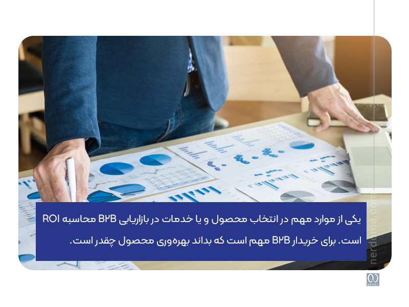 محاسبه roi در بازاریابی b2b