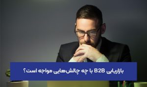 ۱۰ چالش بازاریابی B2B