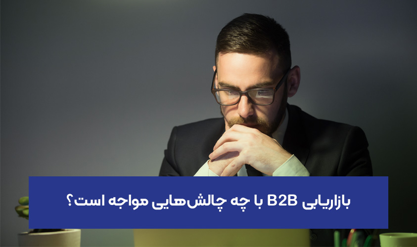 ۱۰ چالش بازاریابی B2B