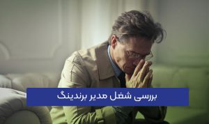 مدیر برند کیست؟