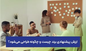 ارزش پیشنهادی برند چیست