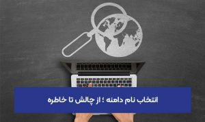 انتخاب نام دامنه مناسب