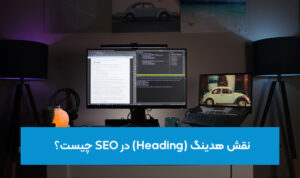 هدینگ (Heading) یا عناوین H1-H6 در سئو