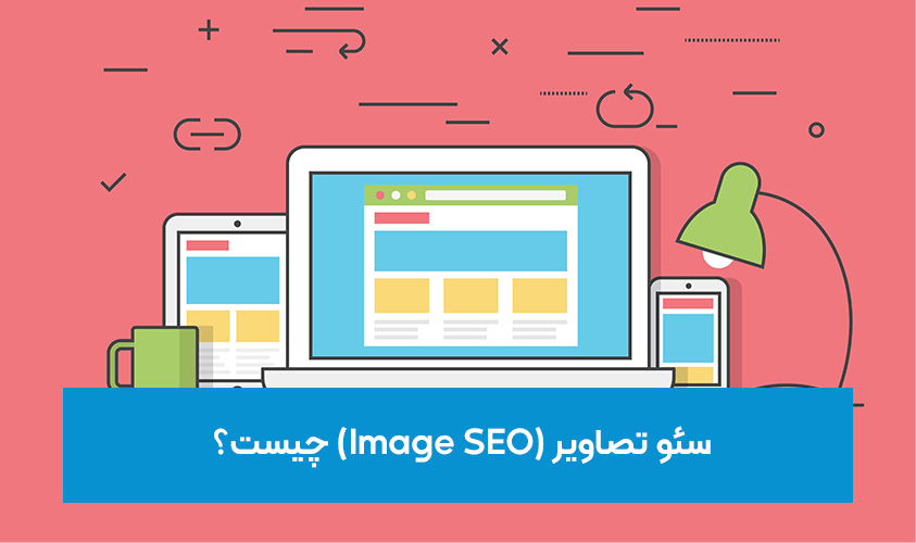 سئو تصاویر (Image SEO) چیست؟