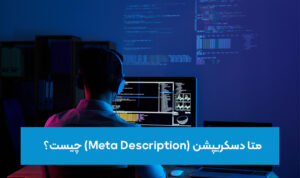 متادسکریپشن یا توضیحات متا (Meta Description) چیست؟