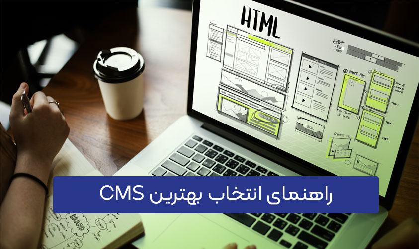 راهنمای انتخاب بهترین CMS