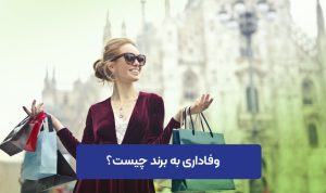 وفاداری به برند چیست؟