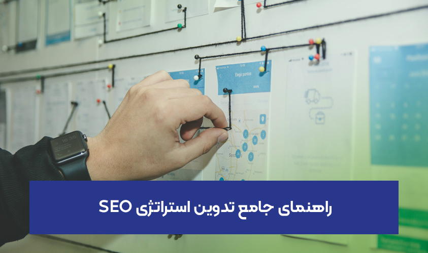 تدوین استراتژی SEO