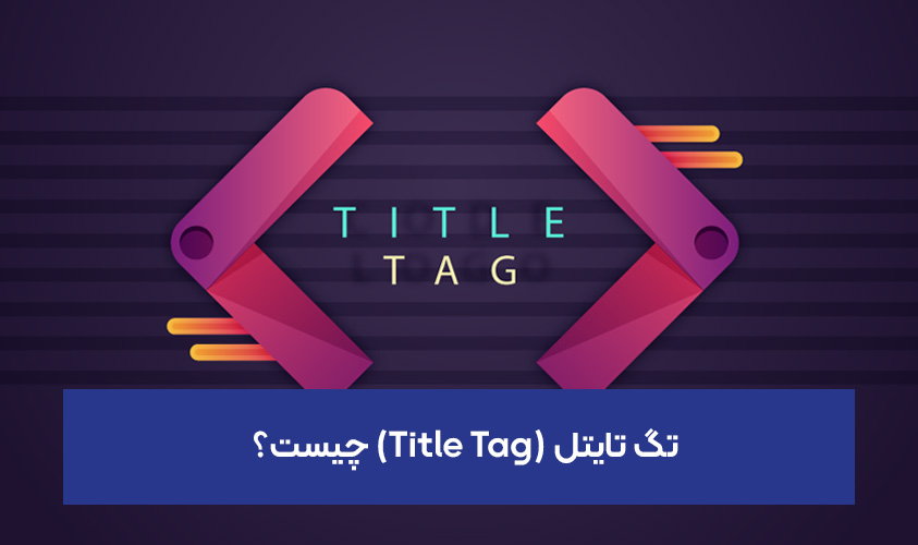 تگ تایتل (Title Tag) چیست؟